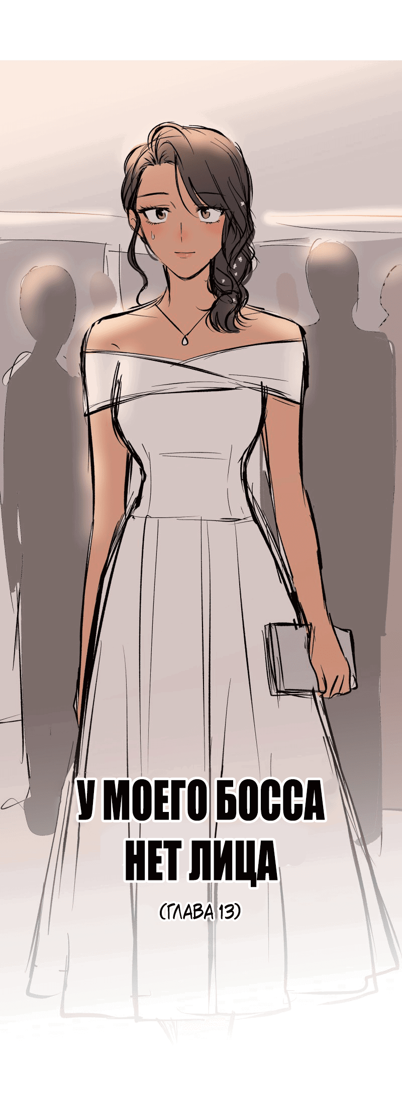 Манга У моего босса нет лица - Глава 13.1 Страница 25