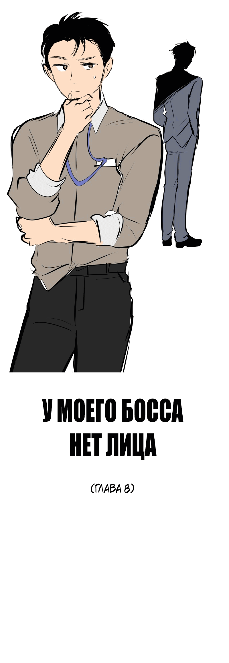 Манга У моего босса нет лица - Глава 8.1 Страница 53