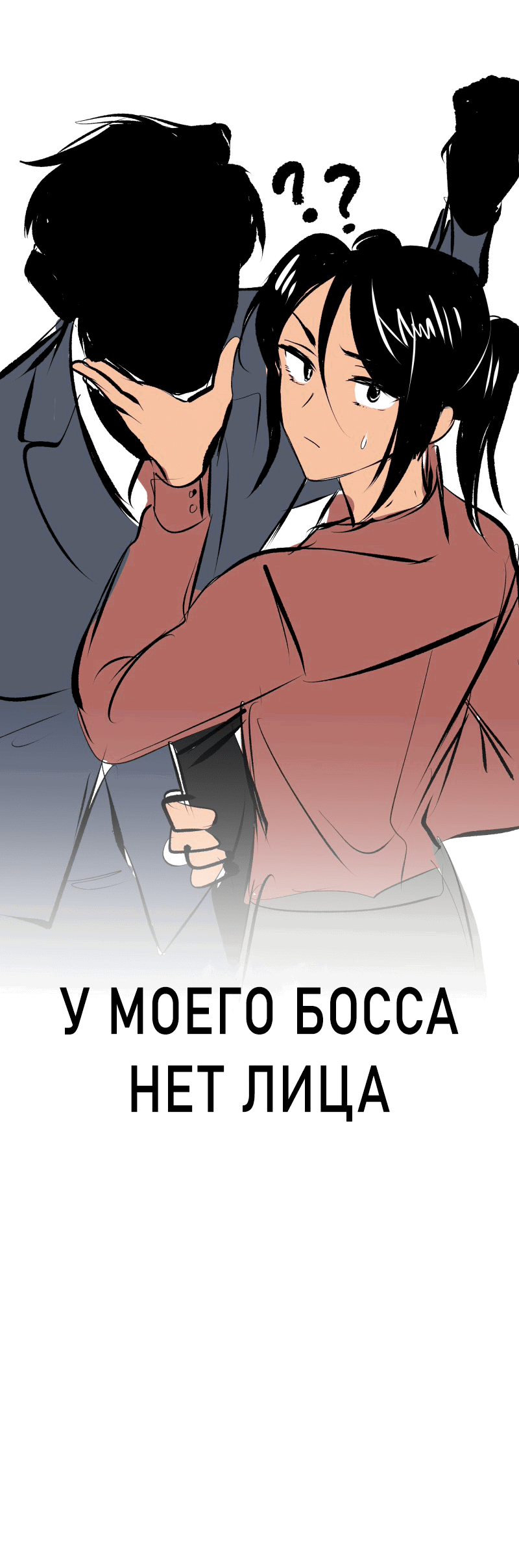 Манга У моего босса нет лица - Глава 1.3 Страница 38