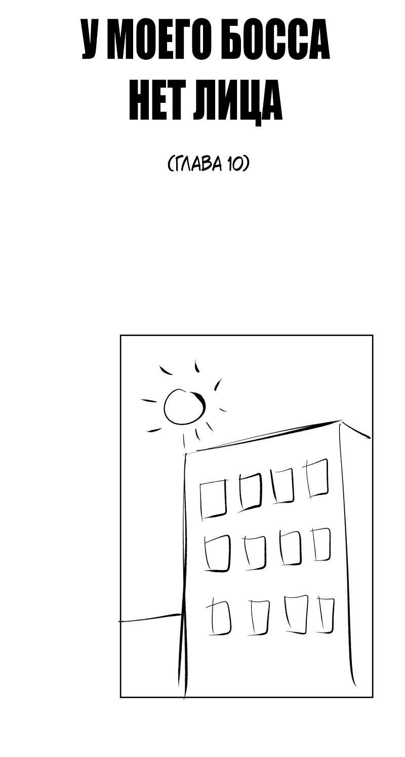 Манга У моего босса нет лица - Глава 10.1 Страница 31