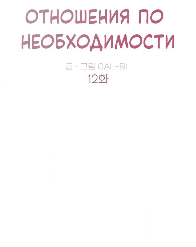 Манга Отношения по необходимости - Глава 12 Страница 8