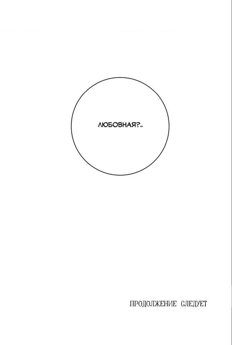 Манга Отношения по необходимости - Глава 12 Страница 71
