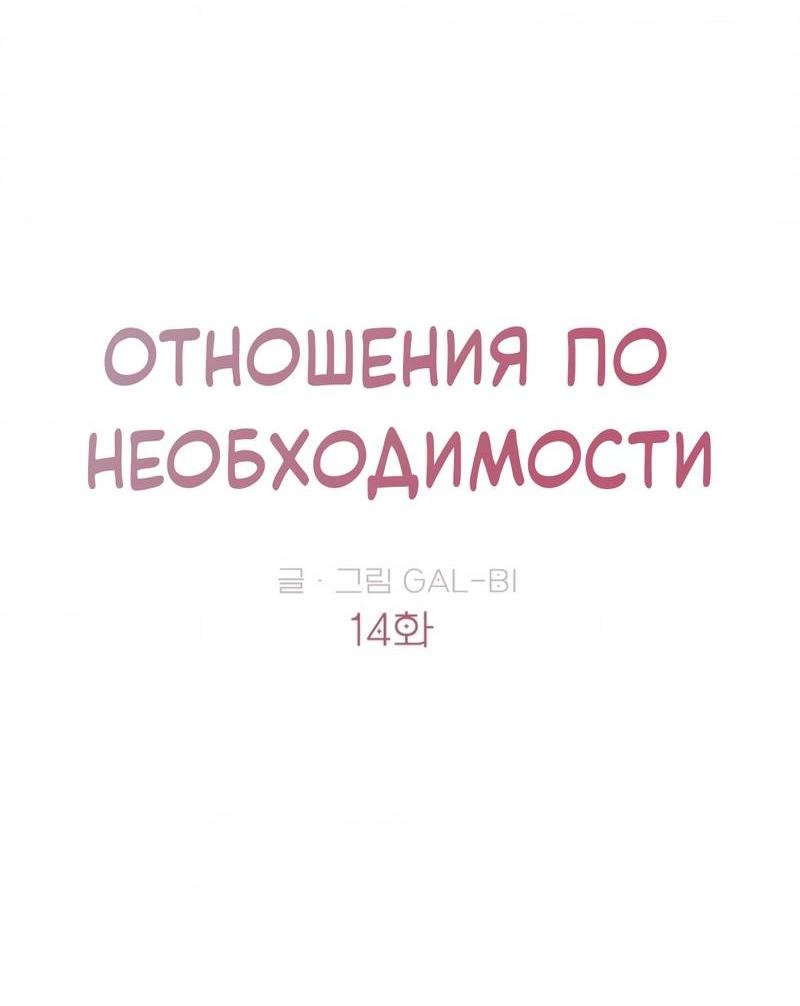 Манга Отношения по необходимости - Глава 14 Страница 15