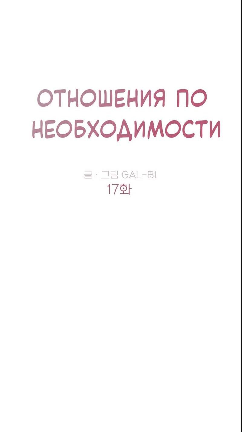 Манга Отношения по необходимости - Глава 17 Страница 8