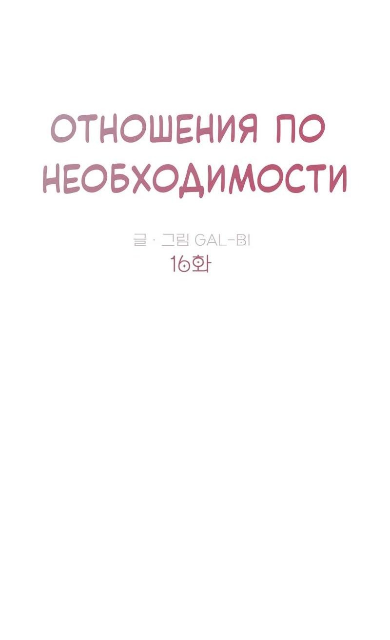 Манга Отношения по необходимости - Глава 16 Страница 8