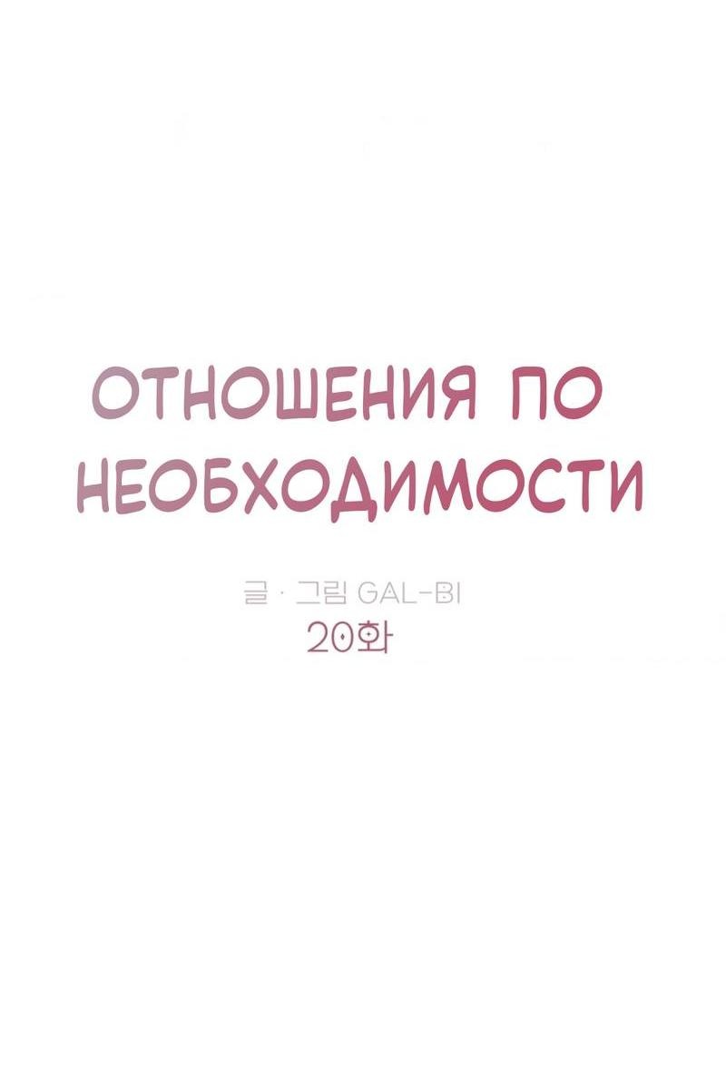 Манга Отношения по необходимости - Глава 20 Страница 20