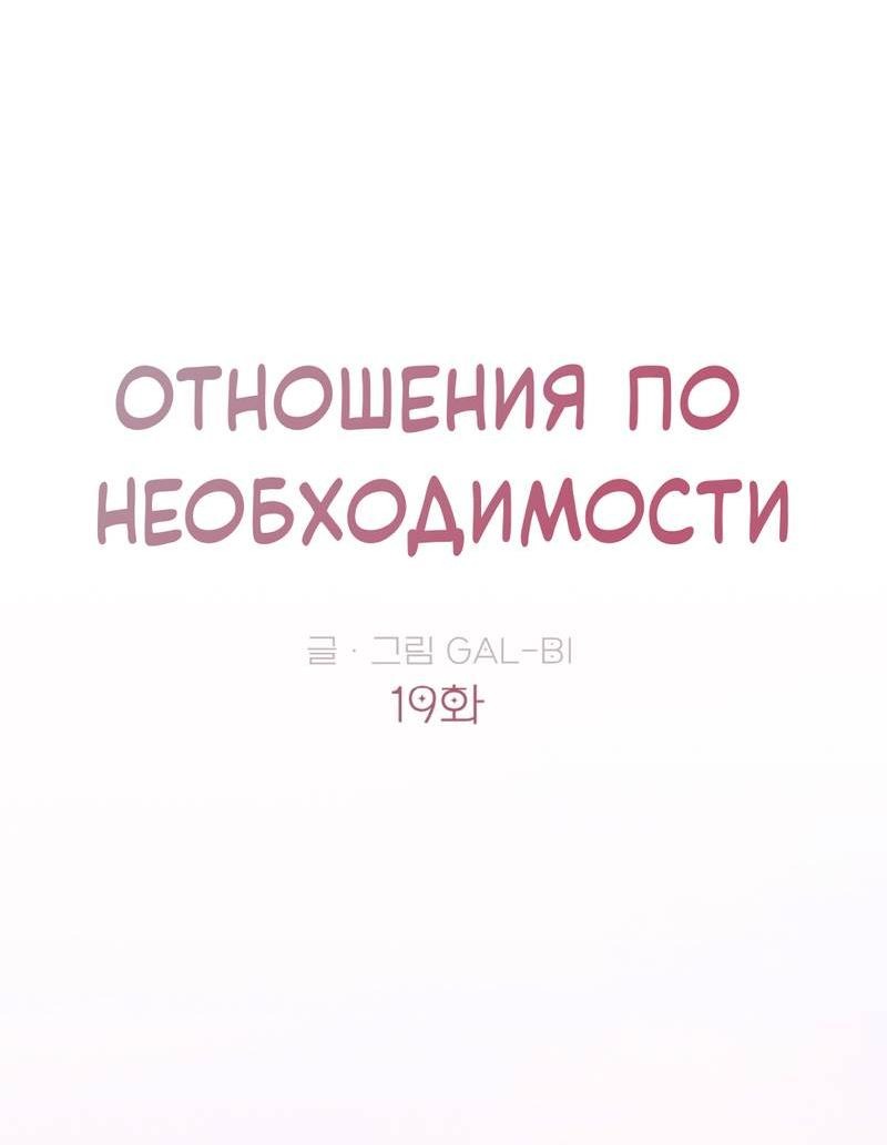 Манга Отношения по необходимости - Глава 19 Страница 8