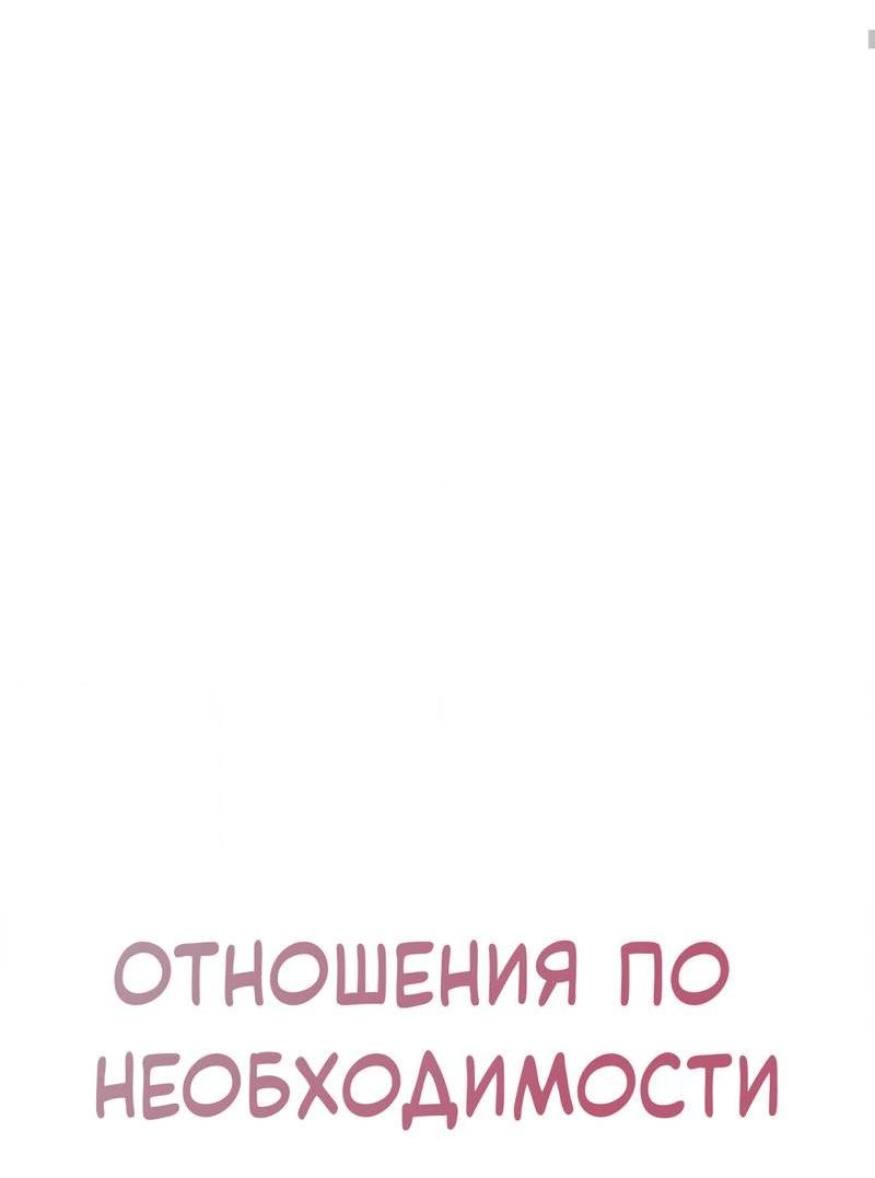 Манга Отношения по необходимости - Глава 22 Страница 8