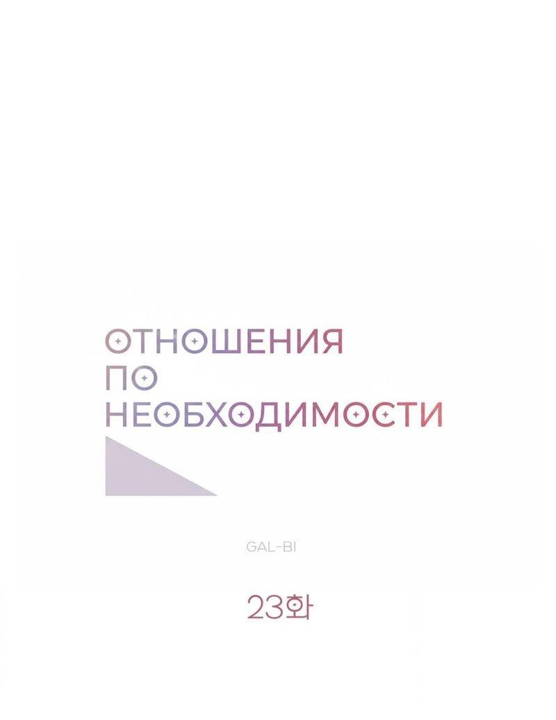 Манга Отношения по необходимости - Глава 23 Страница 18