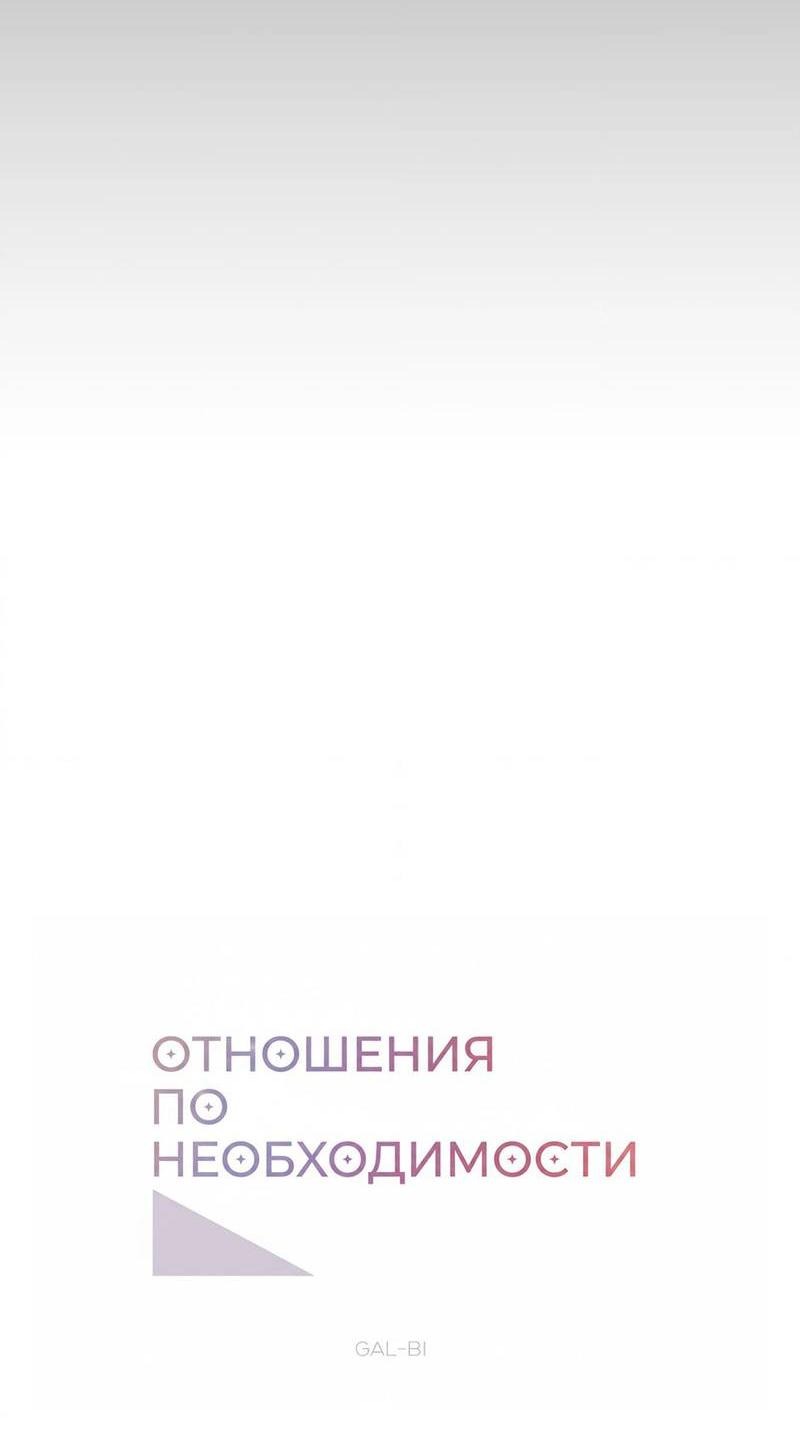 Манга Отношения по необходимости - Глава 24 Страница 6