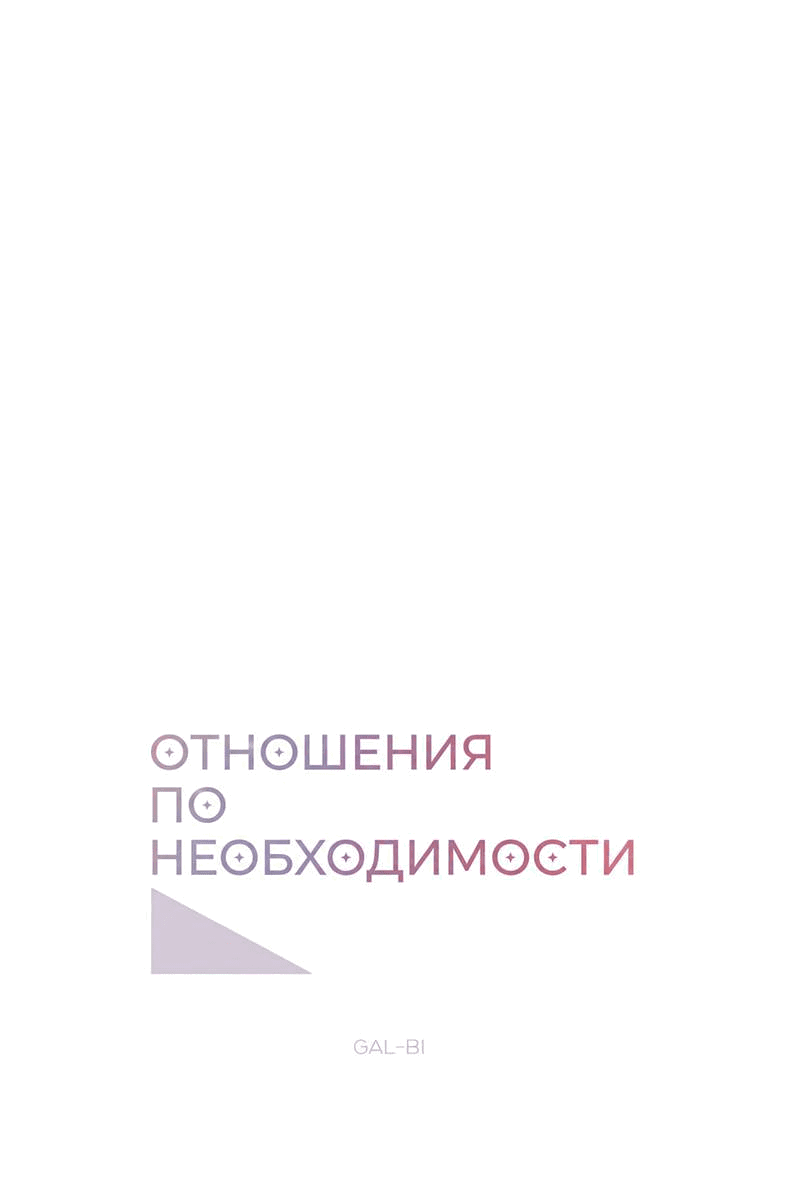 Манга Отношения по необходимости - Глава 28 Страница 20