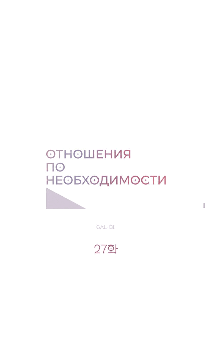 Манга Отношения по необходимости - Глава 27 Страница 8