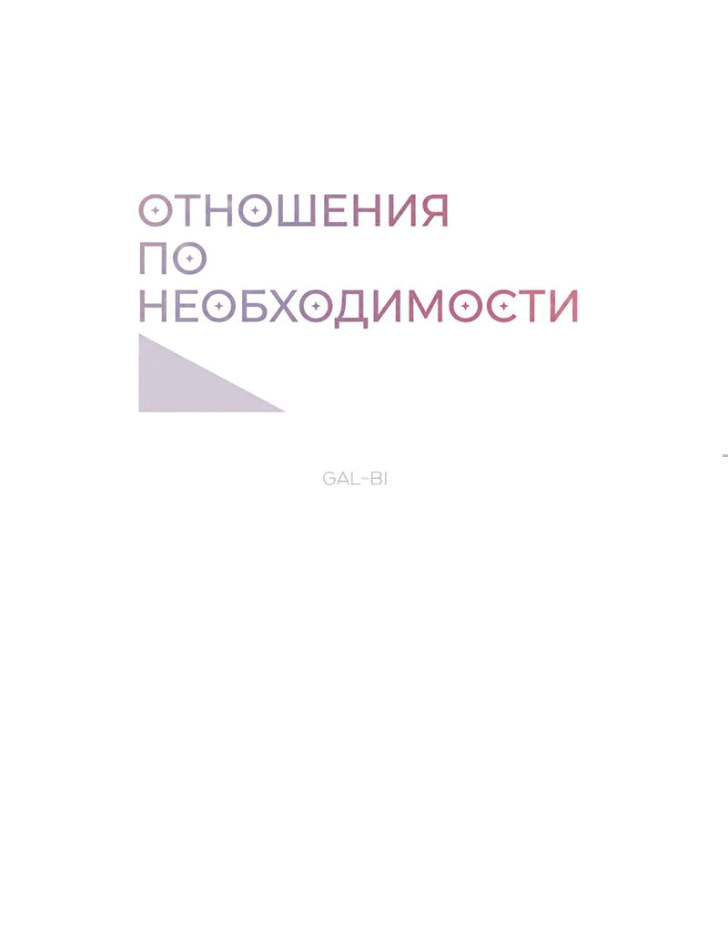 Манга Отношения по необходимости - Глава 26 Страница 13