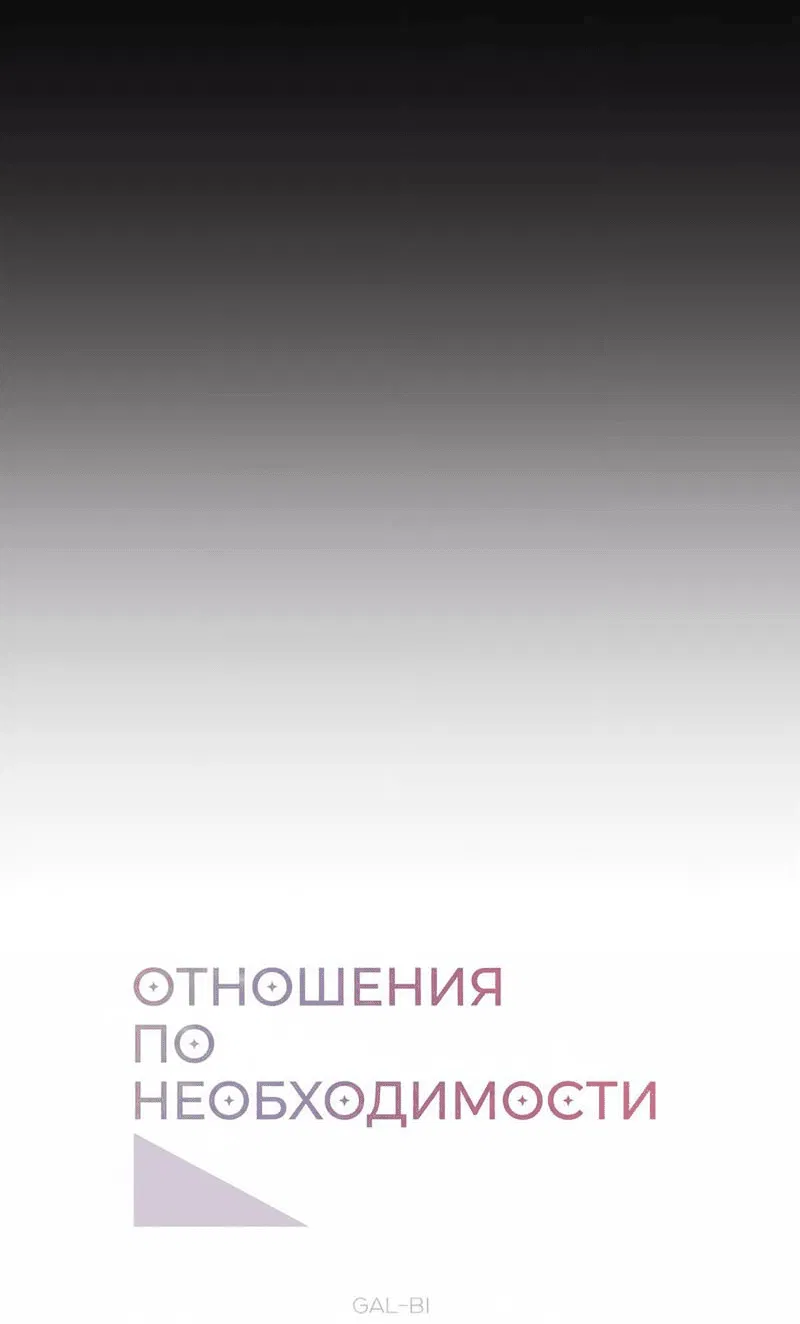 Манга Отношения по необходимости - Глава 25 Страница 12