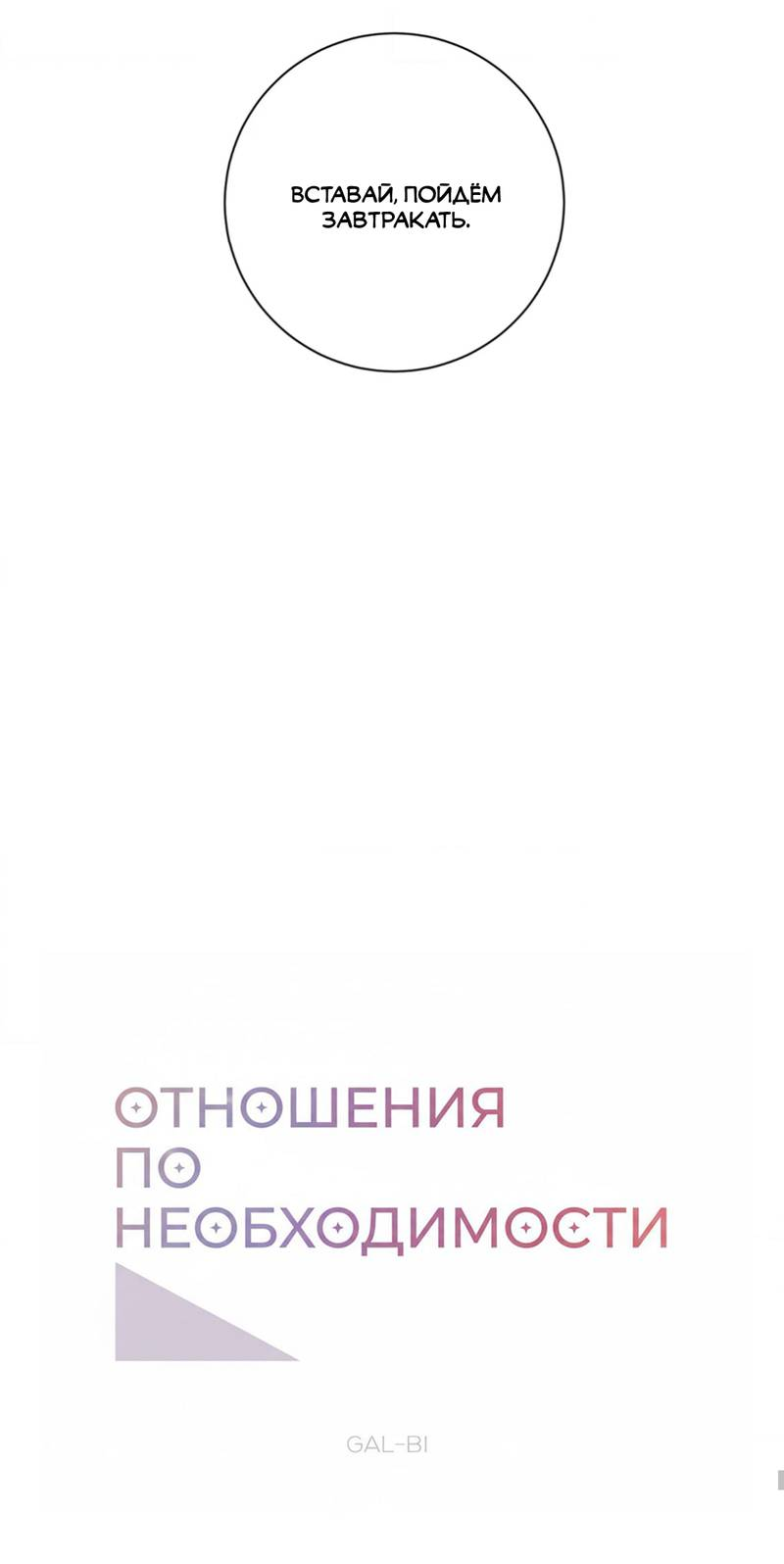 Манга Отношения по необходимости - Глава 30 Страница 6
