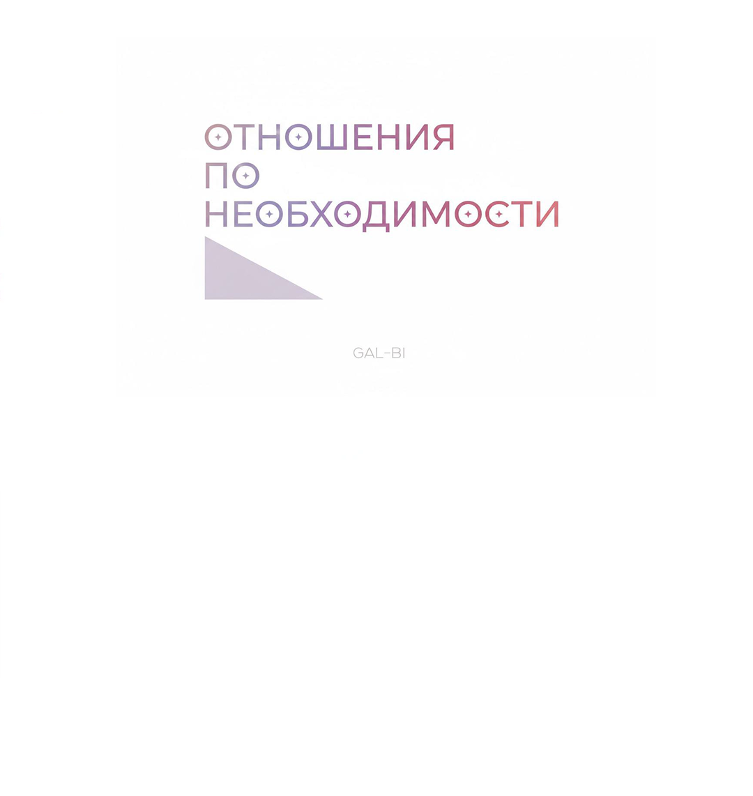 Манга Отношения по необходимости - Глава 32 Страница 11