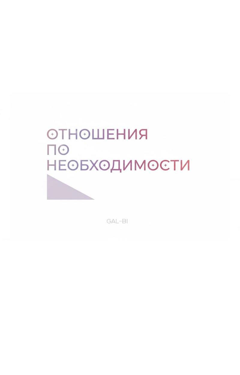 Манга Отношения по необходимости - Глава 34 Страница 30