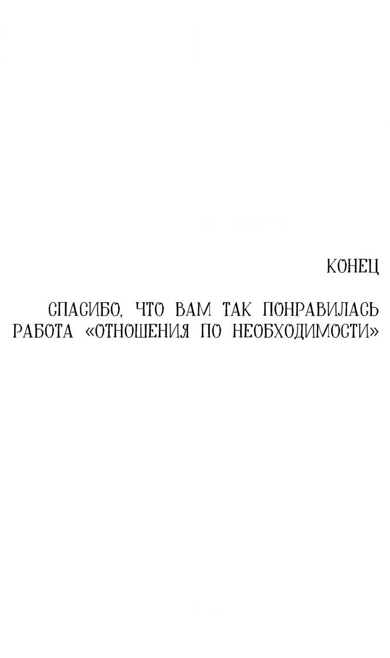 Манга Отношения по необходимости - Глава 35 Страница 60