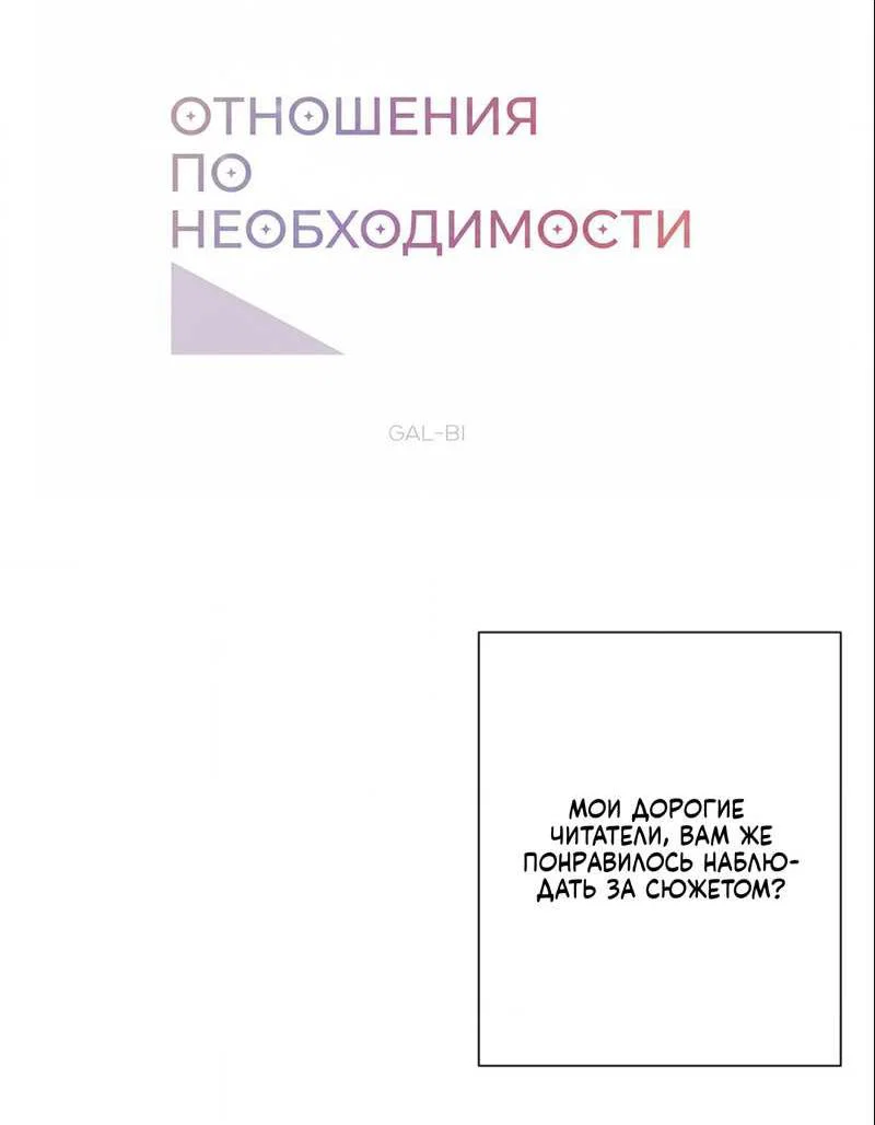 Манга Отношения по необходимости - Глава 35.5 Страница 4