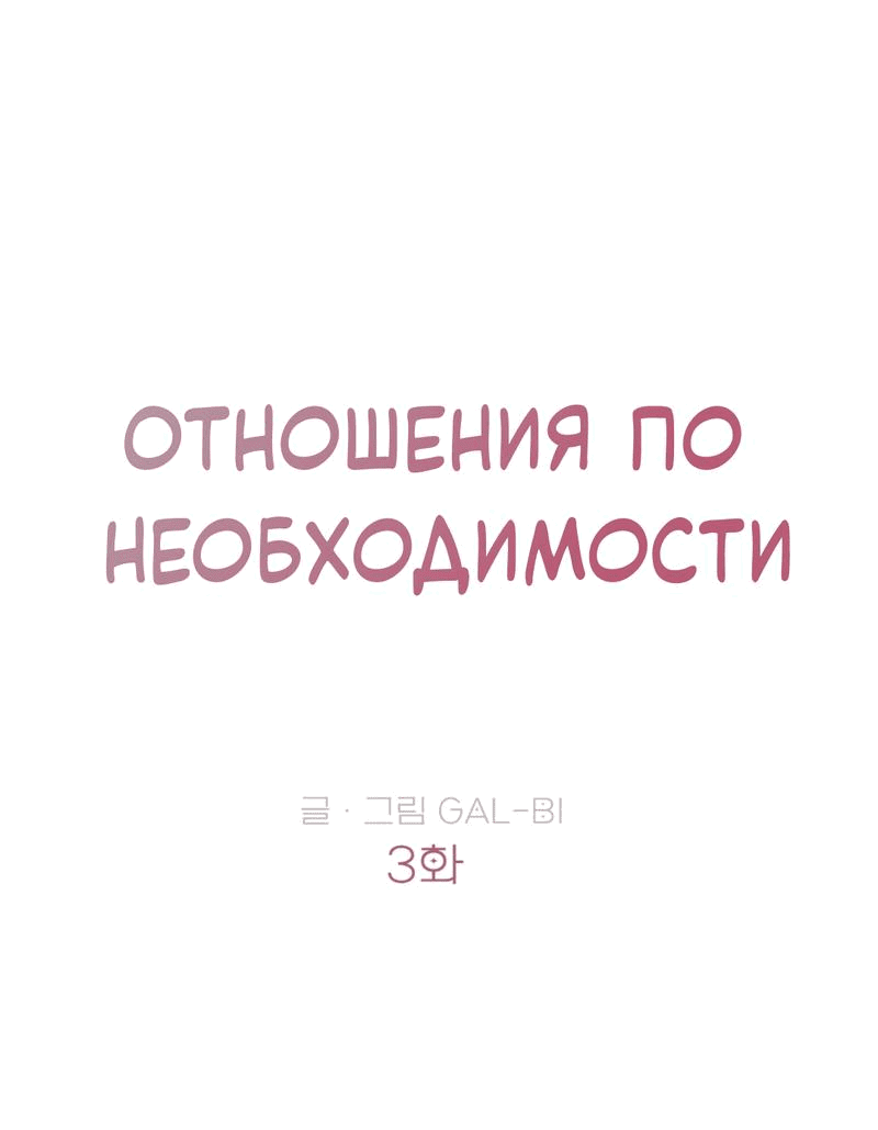 Манга Отношения по необходимости - Глава 3 Страница 12