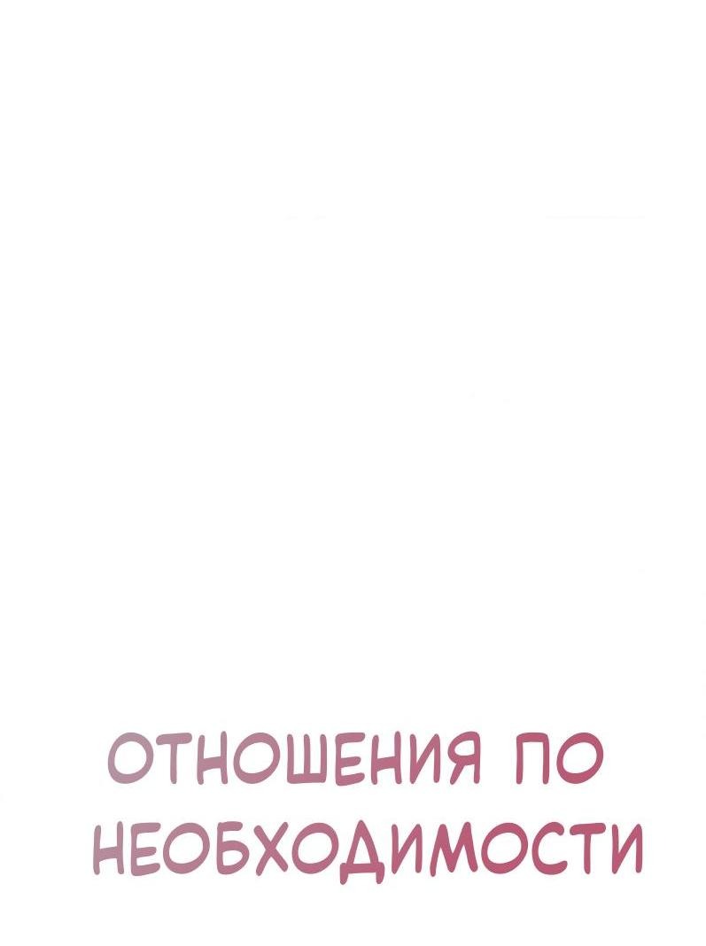 Манга Отношения по необходимости - Глава 2 Страница 15