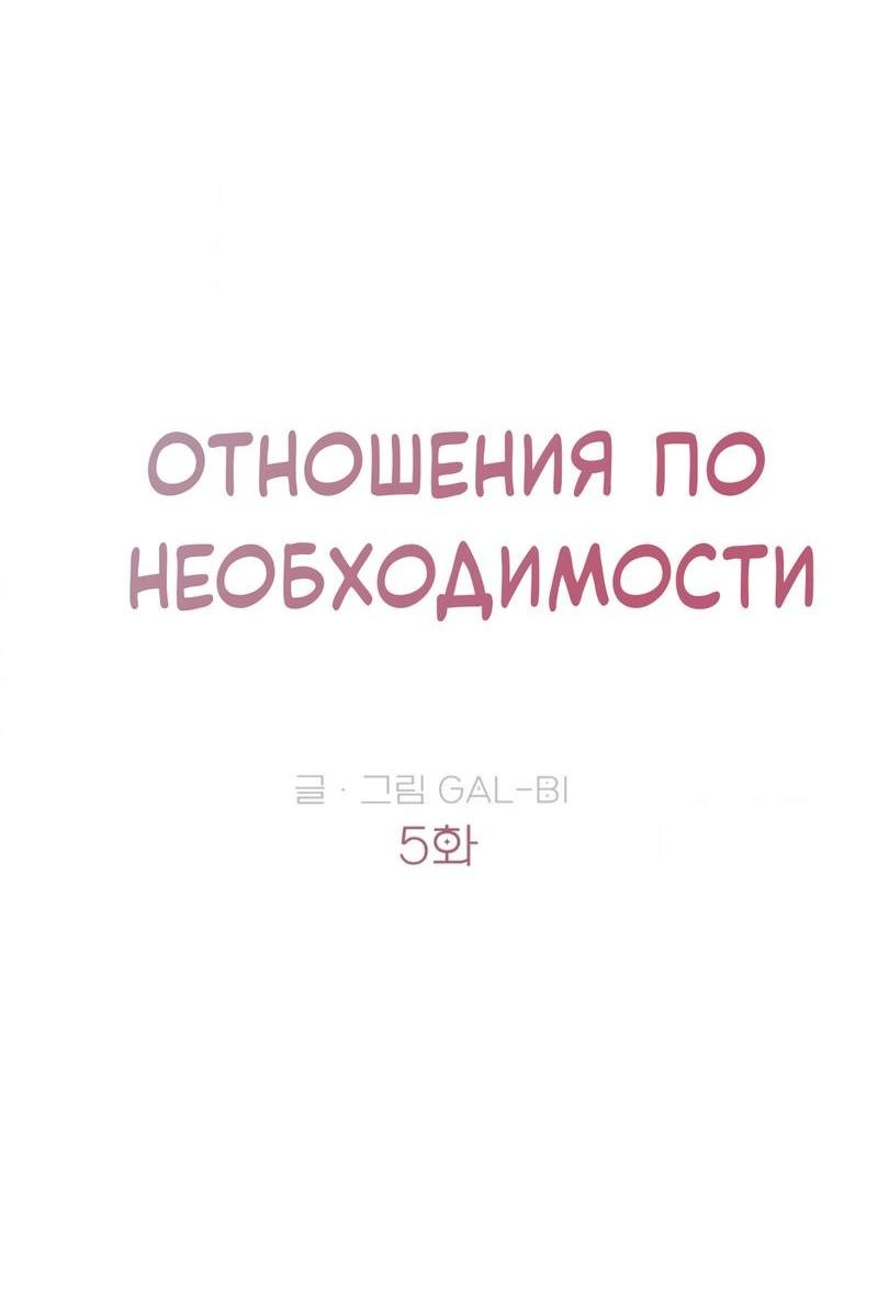 Манга Отношения по необходимости - Глава 5 Страница 8