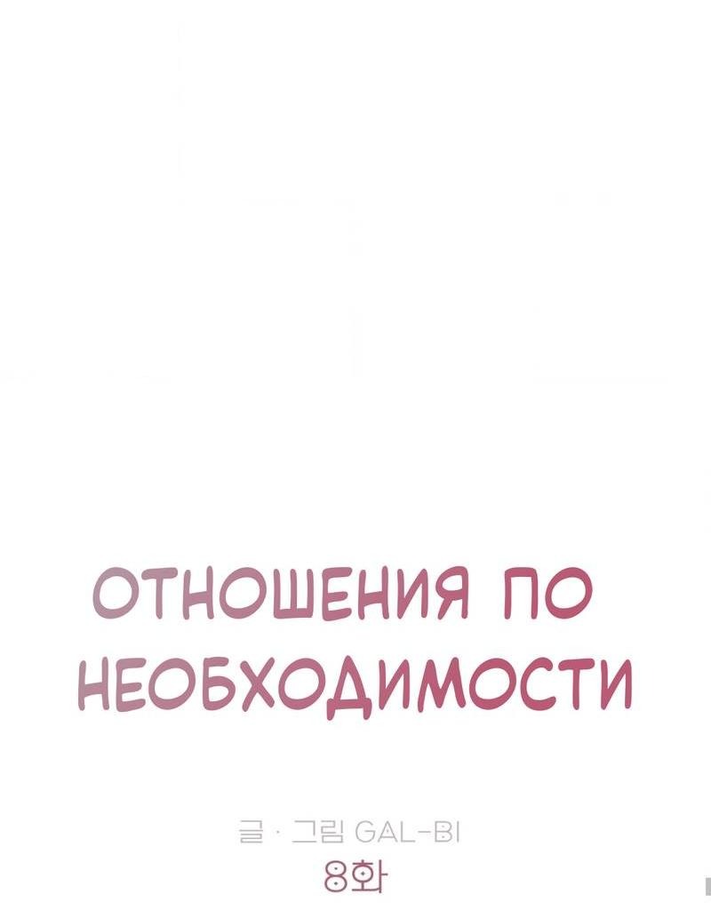 Манга Отношения по необходимости - Глава 8 Страница 10