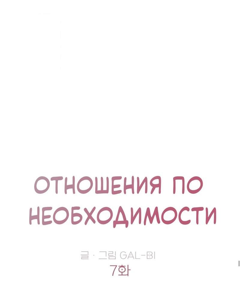 Манга Отношения по необходимости - Глава 7 Страница 9