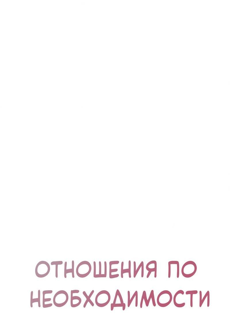Манга Отношения по необходимости - Глава 6 Страница 9