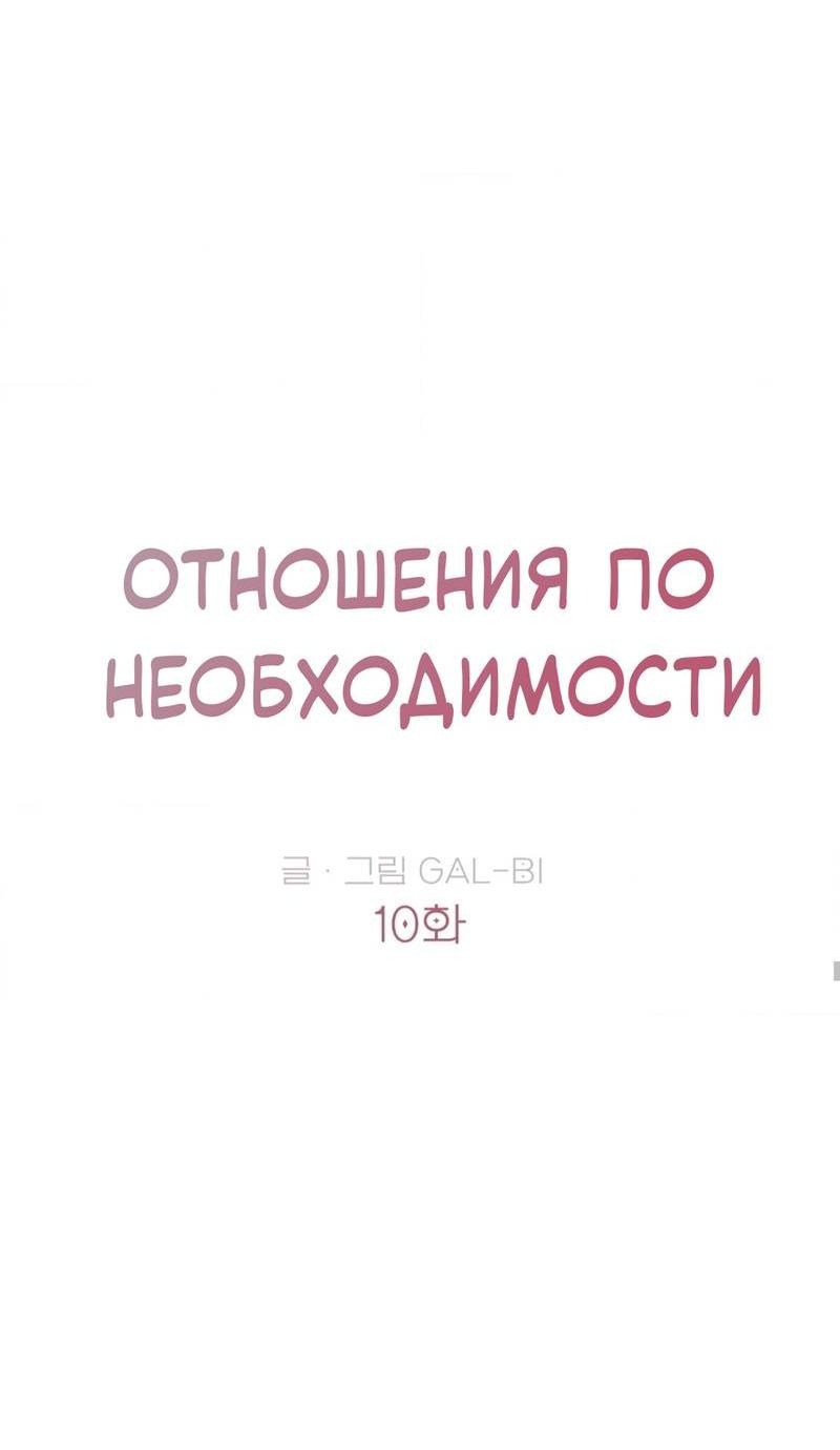Манга Отношения по необходимости - Глава 10 Страница 13