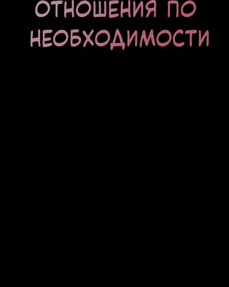 Манга Отношения по необходимости - Глава 11 Страница 12