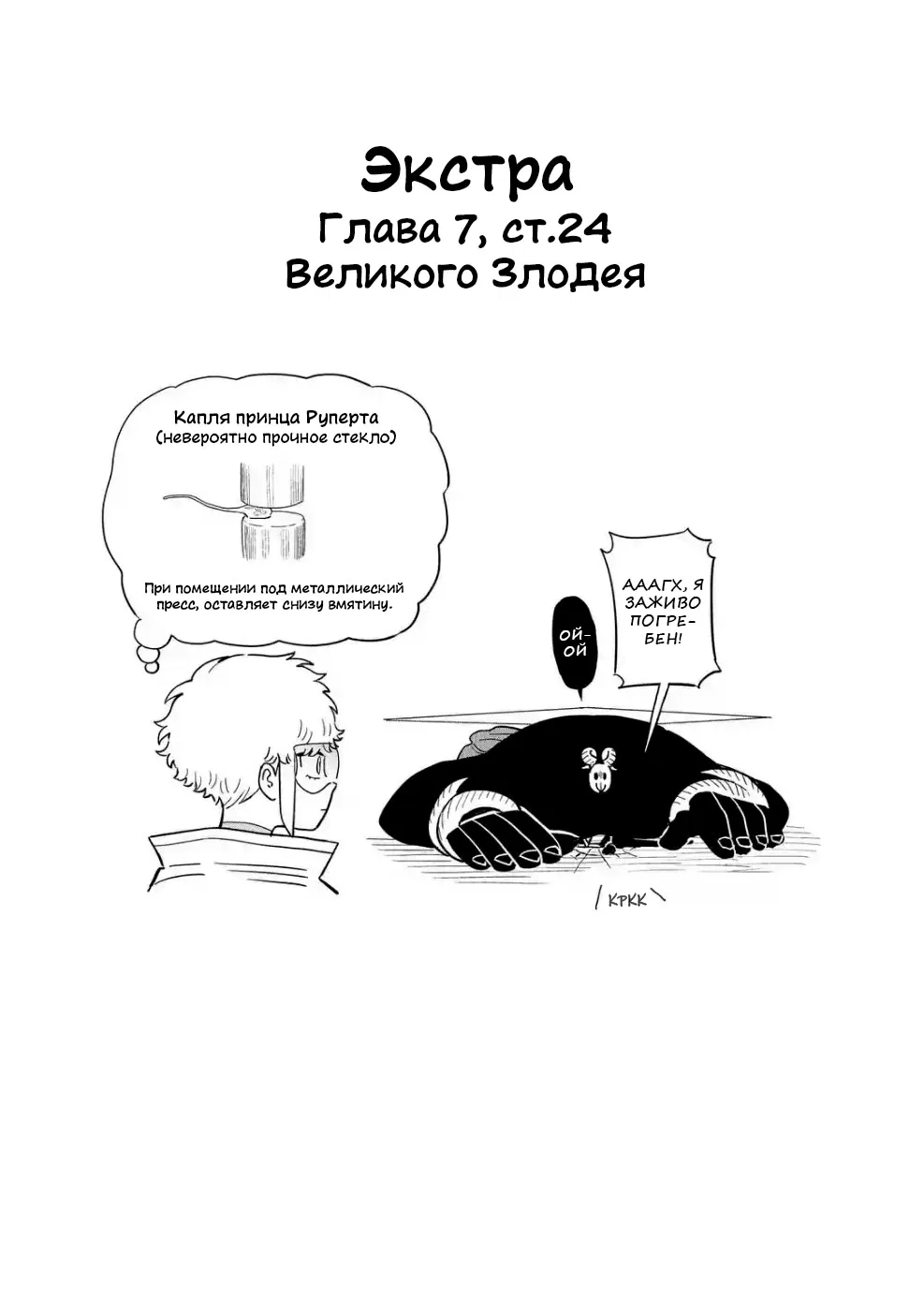 Манга Великий Злодей - Глава 7.5 Страница 1