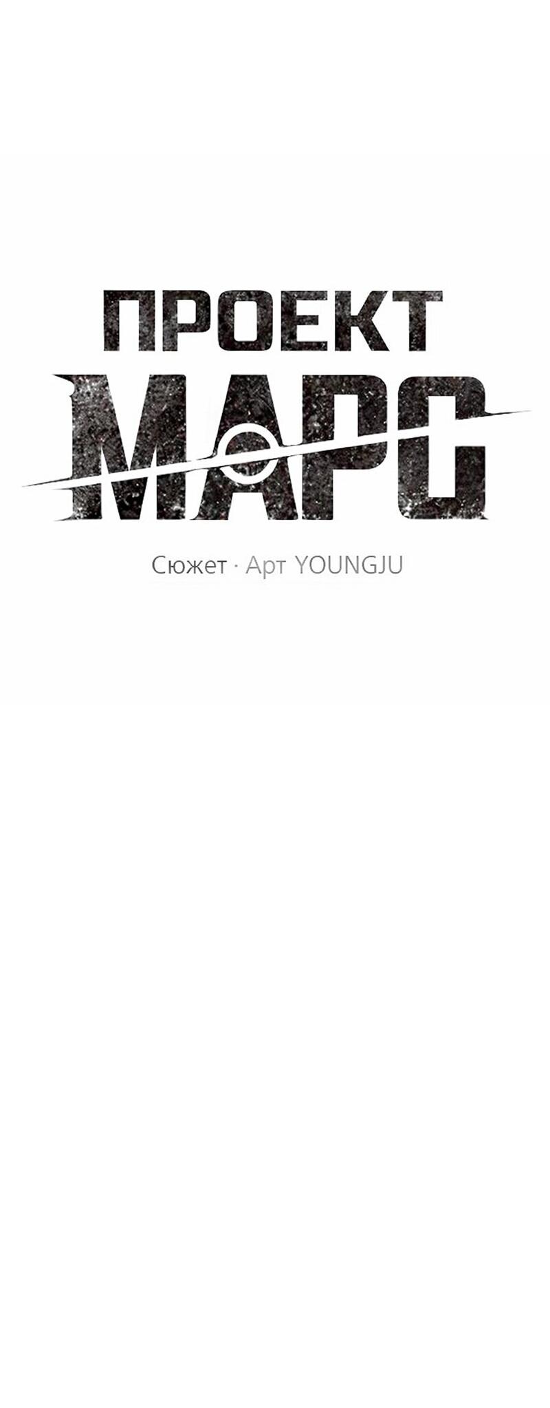 Манга Проект Марс - Глава 21 Страница 15