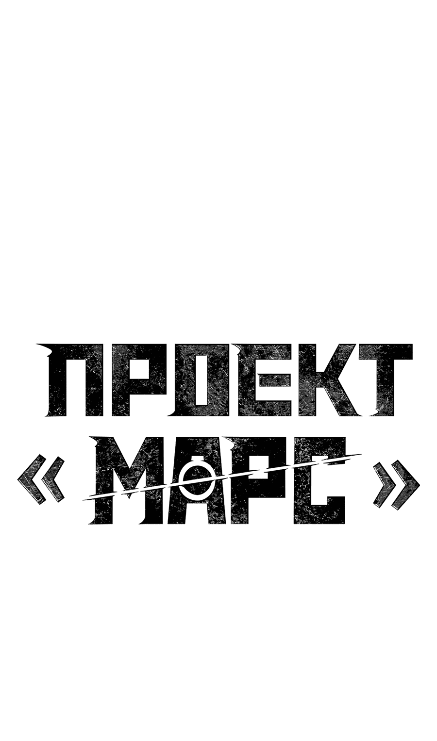 Манга Проект Марс - Глава 14 Страница 30