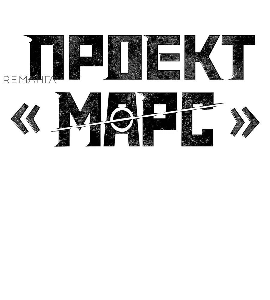 Манга Проект Марс - Глава 13 Страница 26