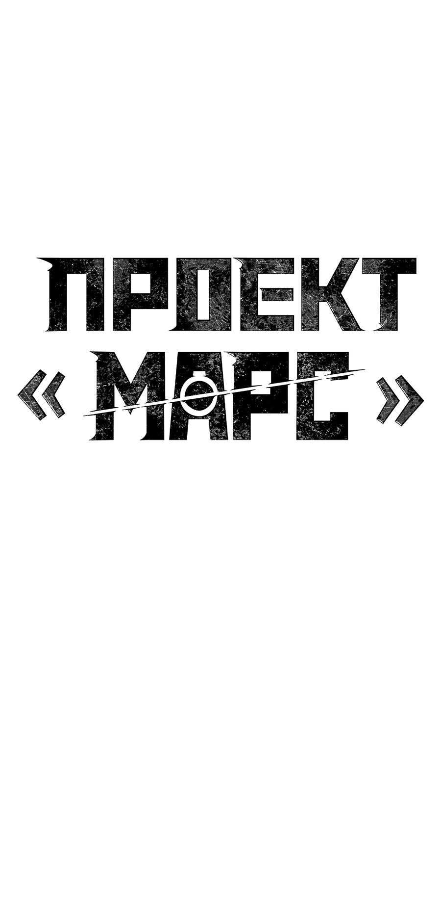 Манга Проект Марс - Глава 12 Страница 36