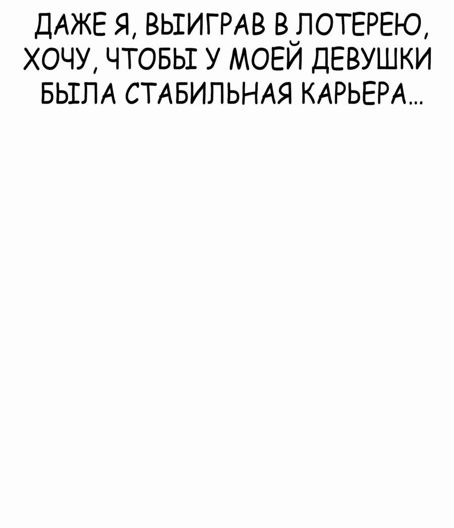Манга Победитель лотереи №1 тоже ходит на работу - Глава 35 Страница 63