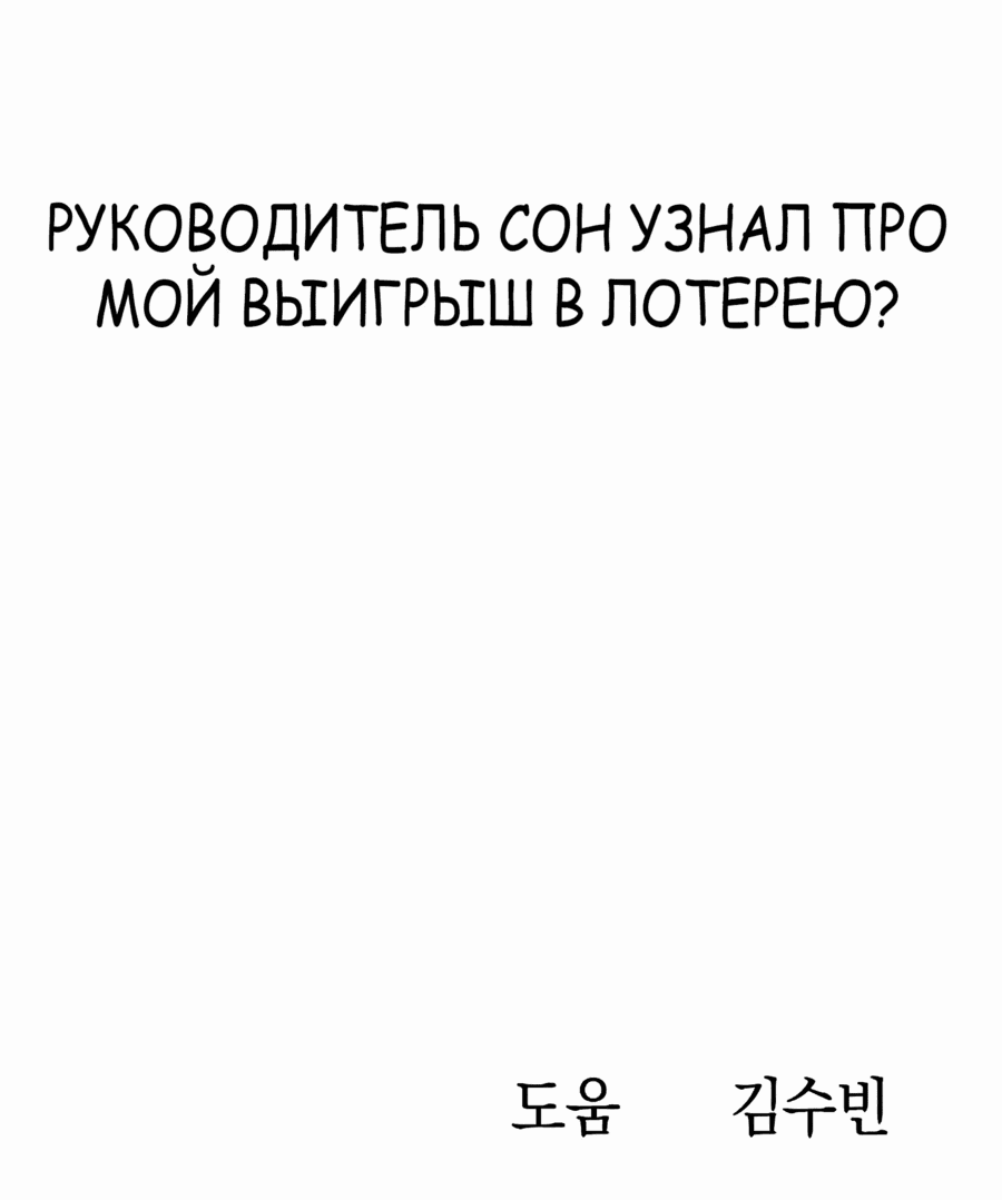 Манга Победитель лотереи №1 тоже ходит на работу - Глава 35 Страница 98