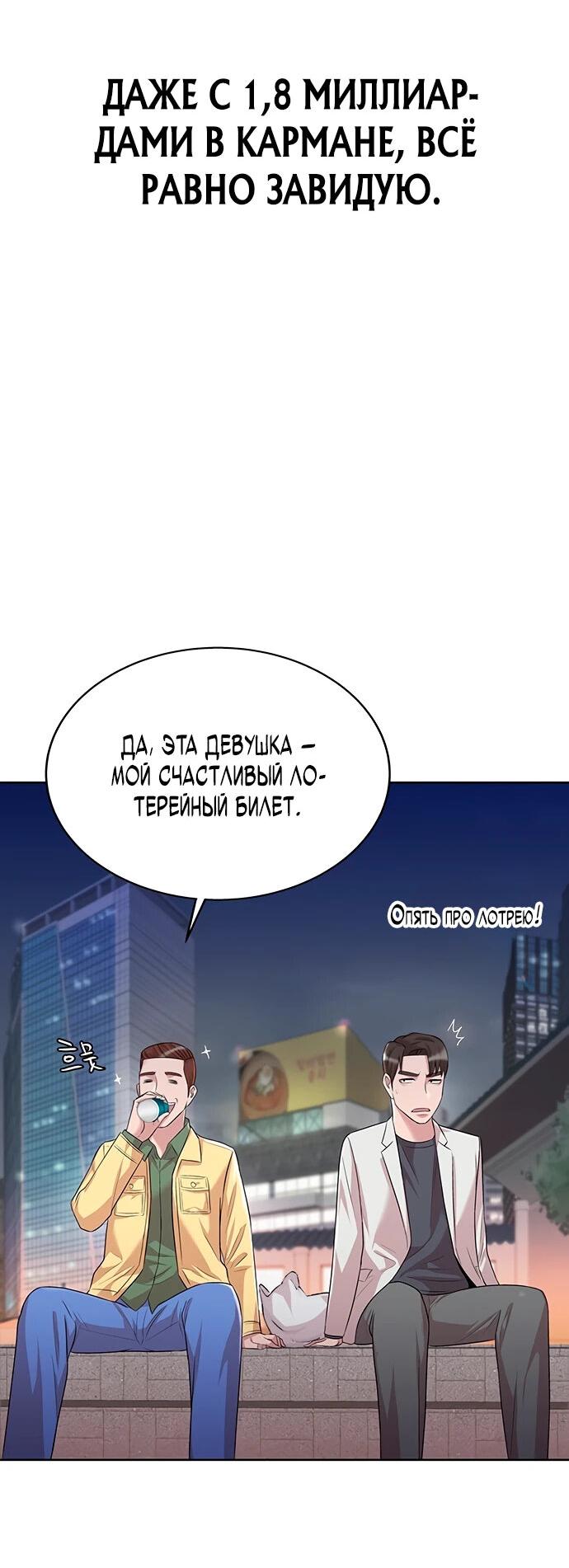 Манга Победитель лотереи №1 тоже ходит на работу - Глава 3 Страница 78