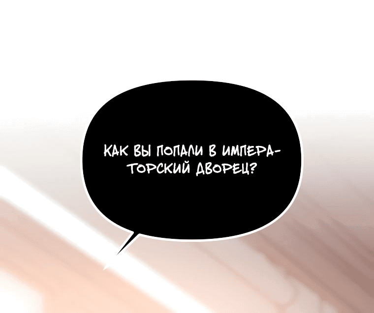 Манга Я стала личным врачом императора с ограниченным временем - Глава 13 Страница 59