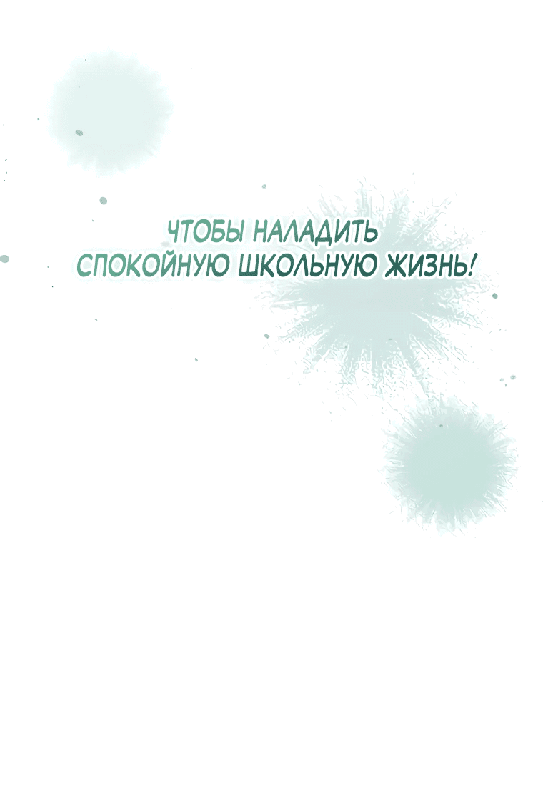 Манга Я оказалась в одном классе с сумасшедшими главными героями - Глава 13 Страница 63