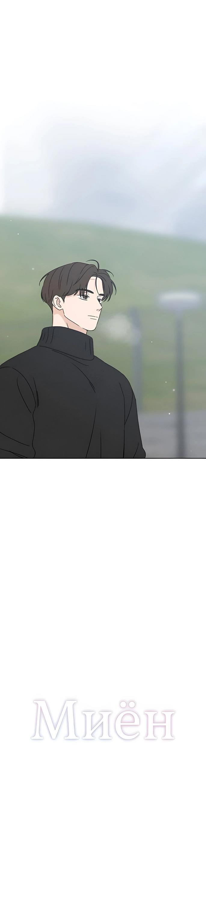 Манга Миён - Глава 32 Страница 8
