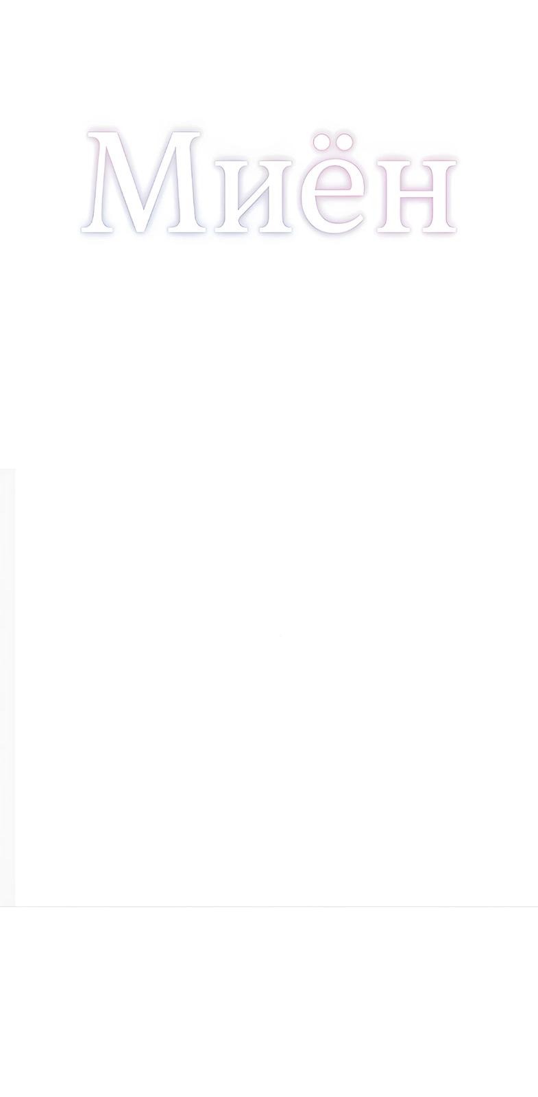 Манга Миён - Глава 30 Страница 14