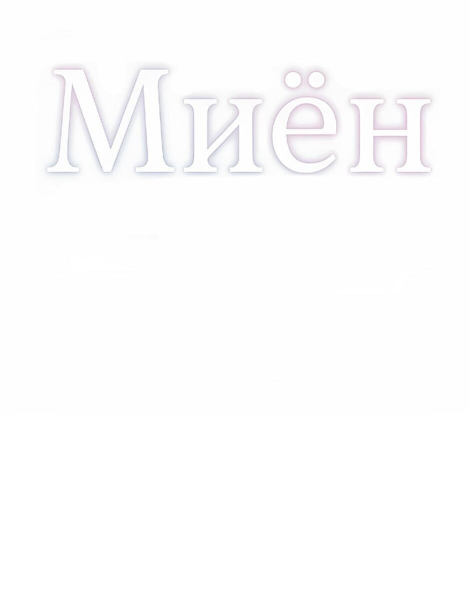 Манга Миён - Глава 38 Страница 50