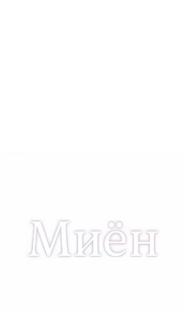 Манга Миён - Глава 40 Страница 14
