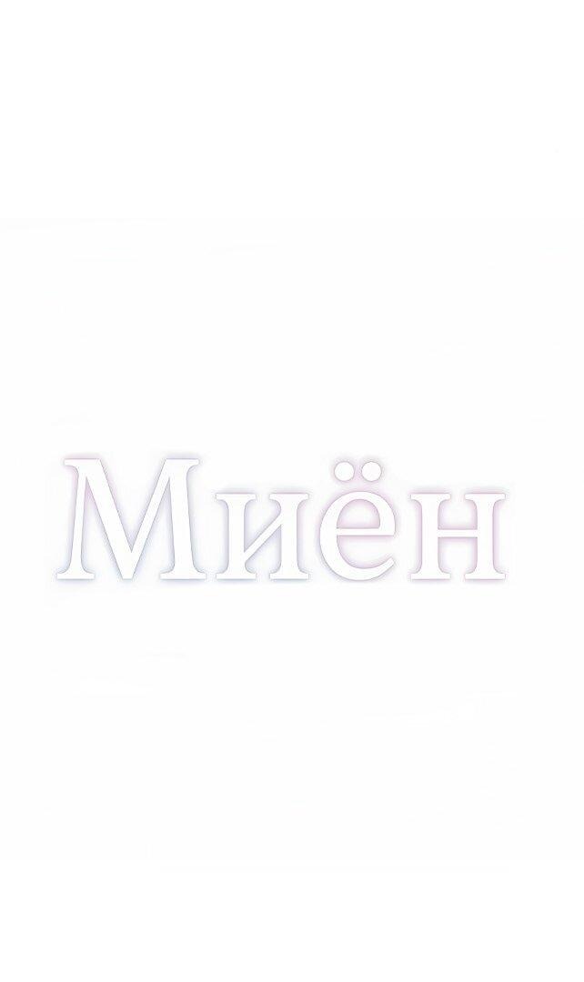 Манга Миён - Глава 43 Страница 9