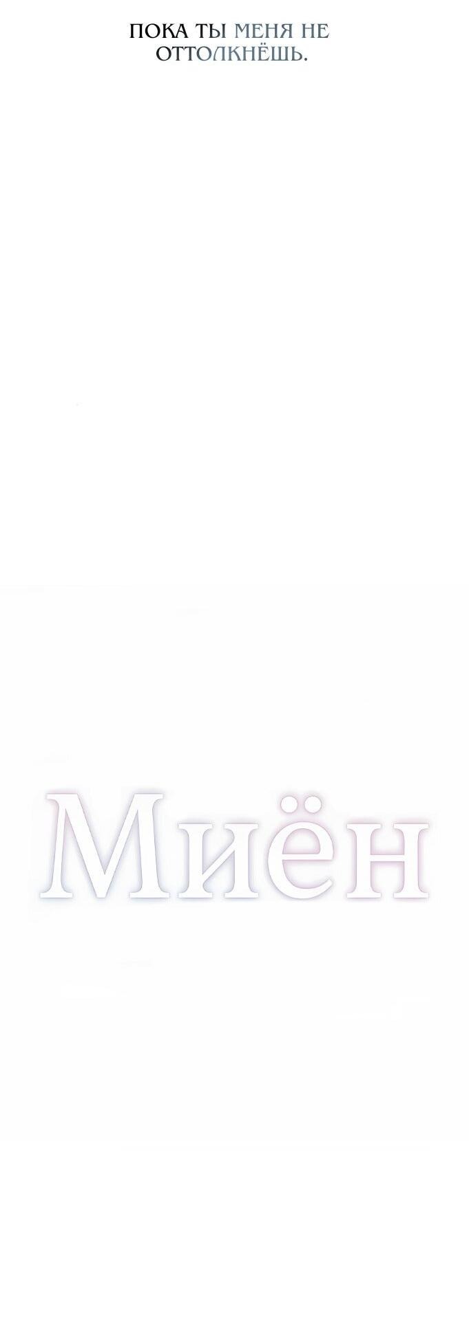 Манга Миён - Глава 47 Страница 21