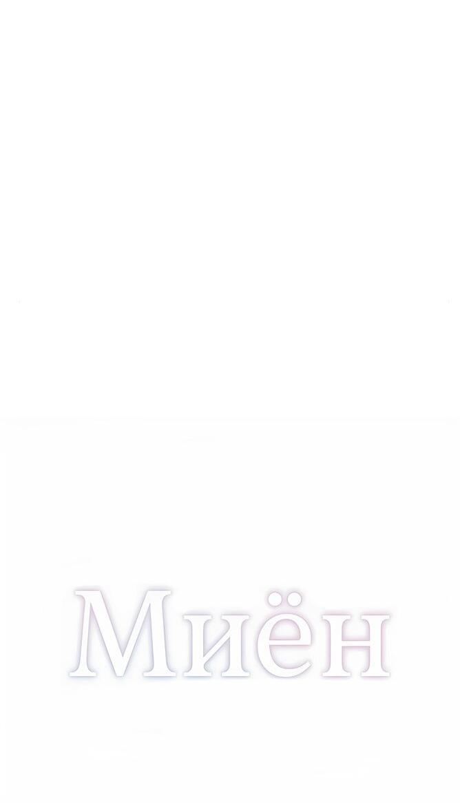 Манга Миён - Глава 49 Страница 13
