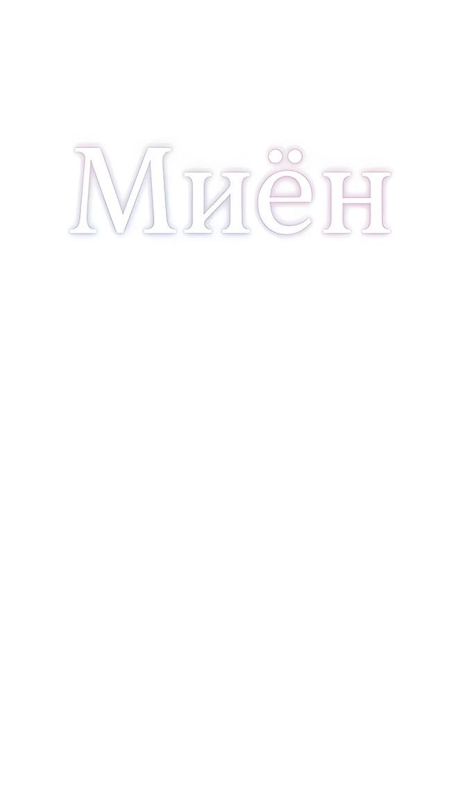 Манга Миён - Глава 29 Страница 13