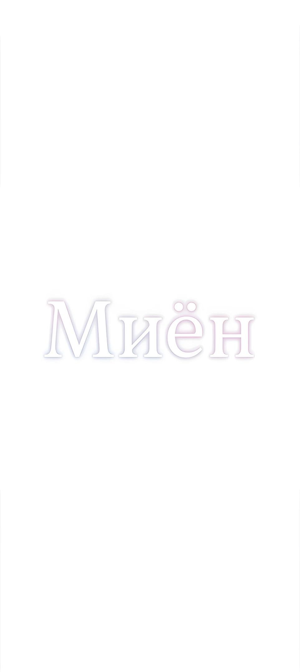 Манга Миён - Глава 25 Страница 16